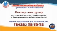 02 09 20 РАБОТА В УЛЬЯНОВСКЕ Телевизионная Биржа Труда 3