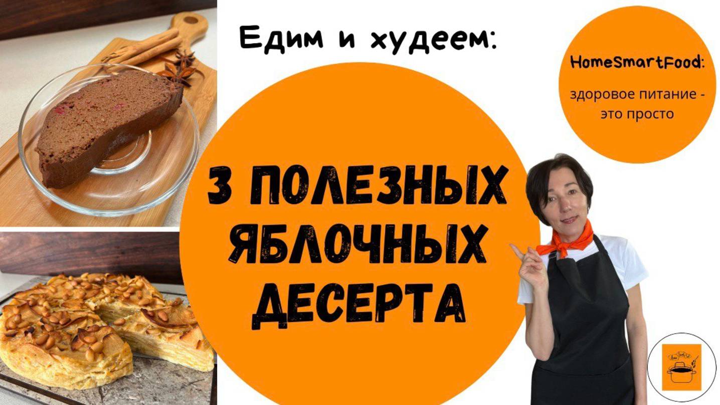 Яблочные десерты для красивой фигуры