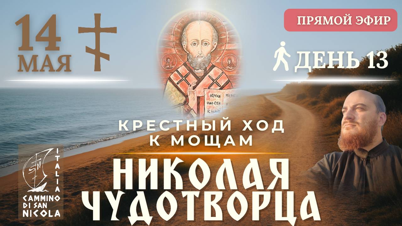 КРЕСТНЫЙ ХОД В ИТАЛИИ к мощам Николая Чудотворца в Бари, 14 мая (часть 2)