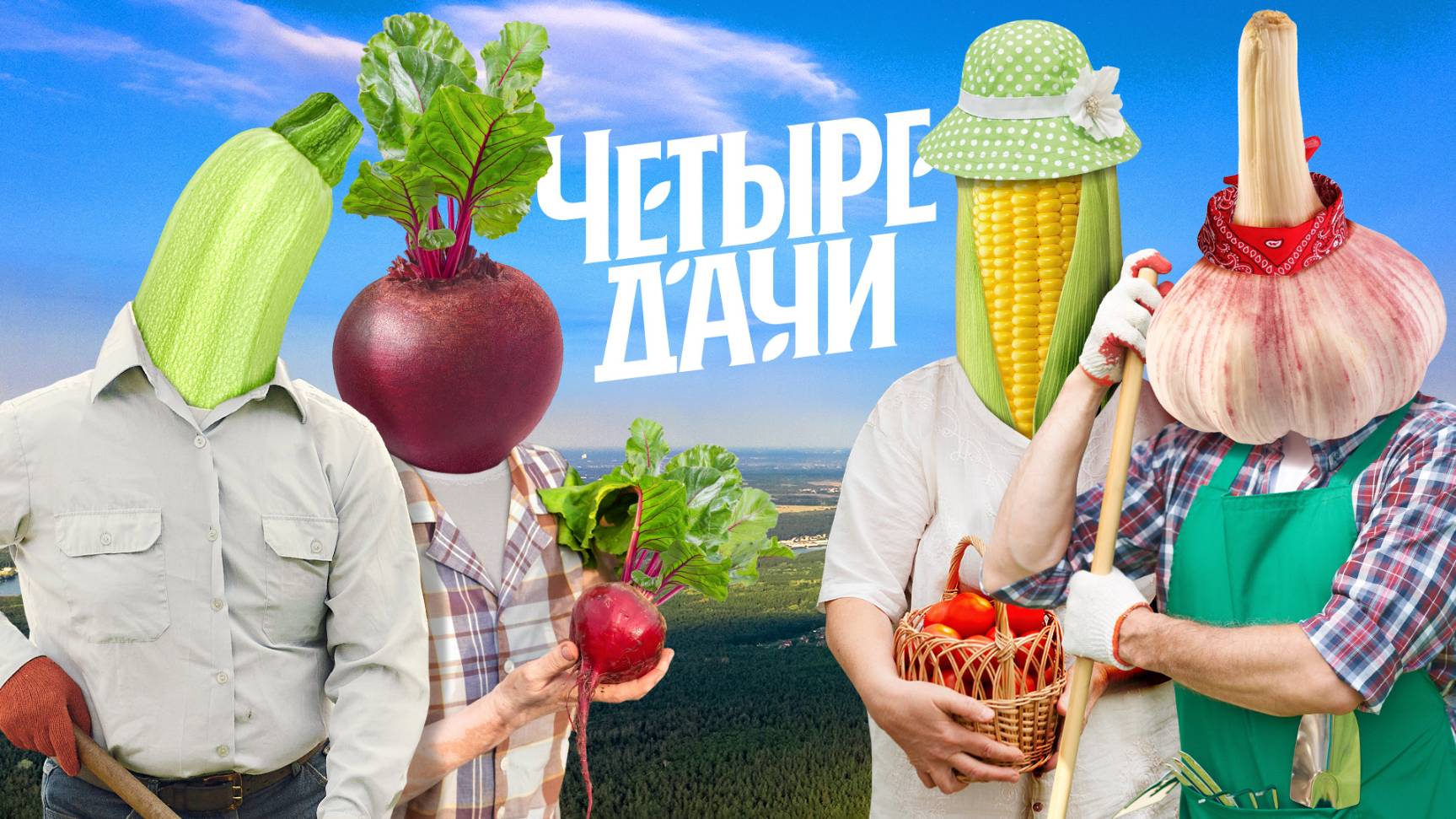 Четыре дачи Сезон 2. 1-я серия - "Краснодарский край"