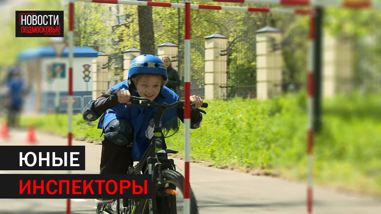 Слёт «Безопасное колесо» прошёл в Балашихе