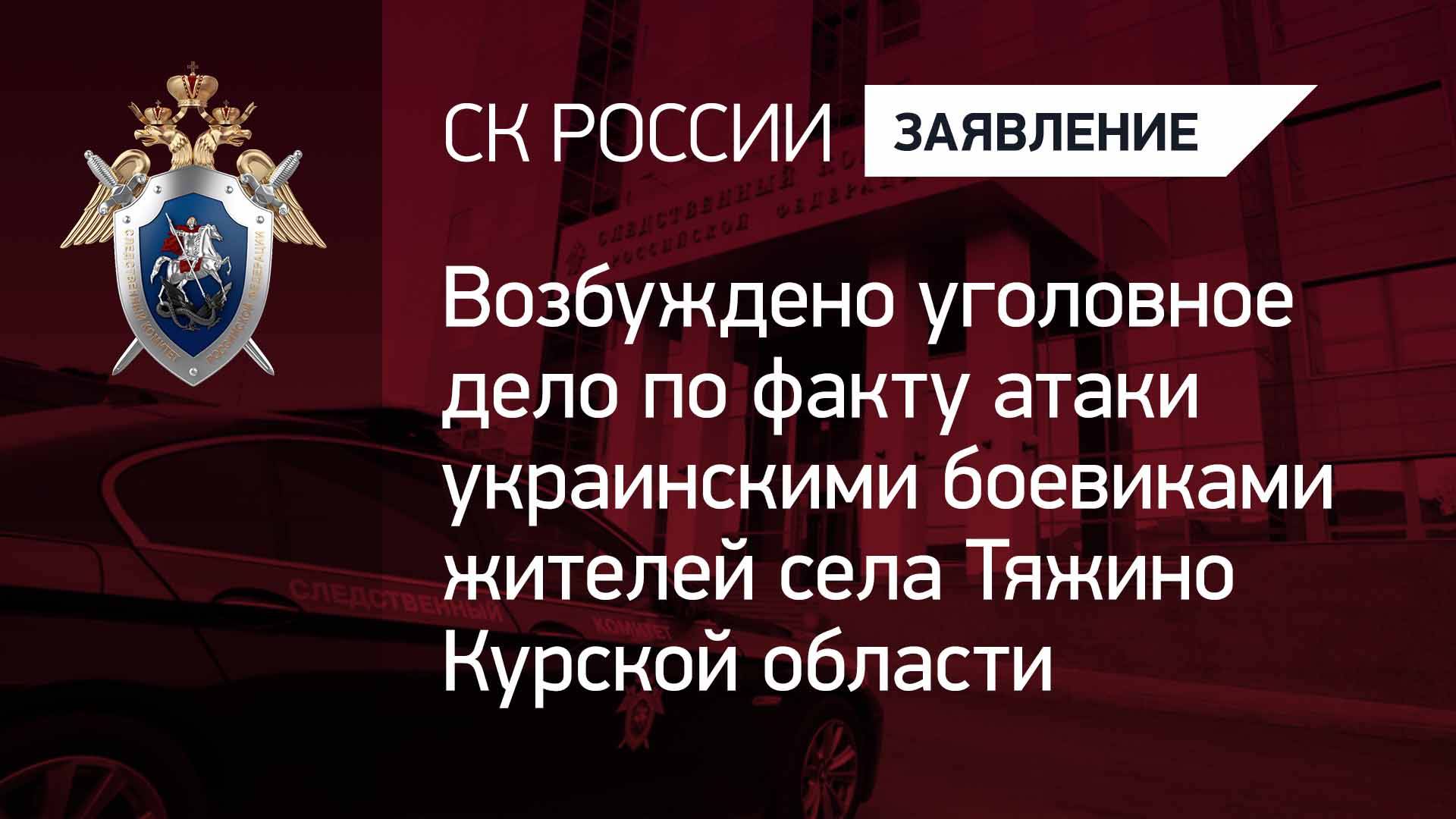 Возбуждено уголовное дело по факту атаки украинскими боевиками жителей села Тяжино Курской области