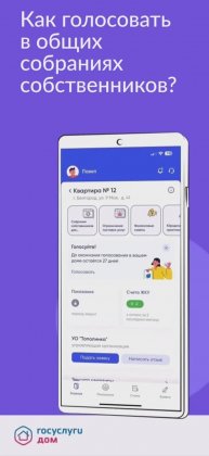 Как голосовать в общих собраниях собственников в мобильном приложении