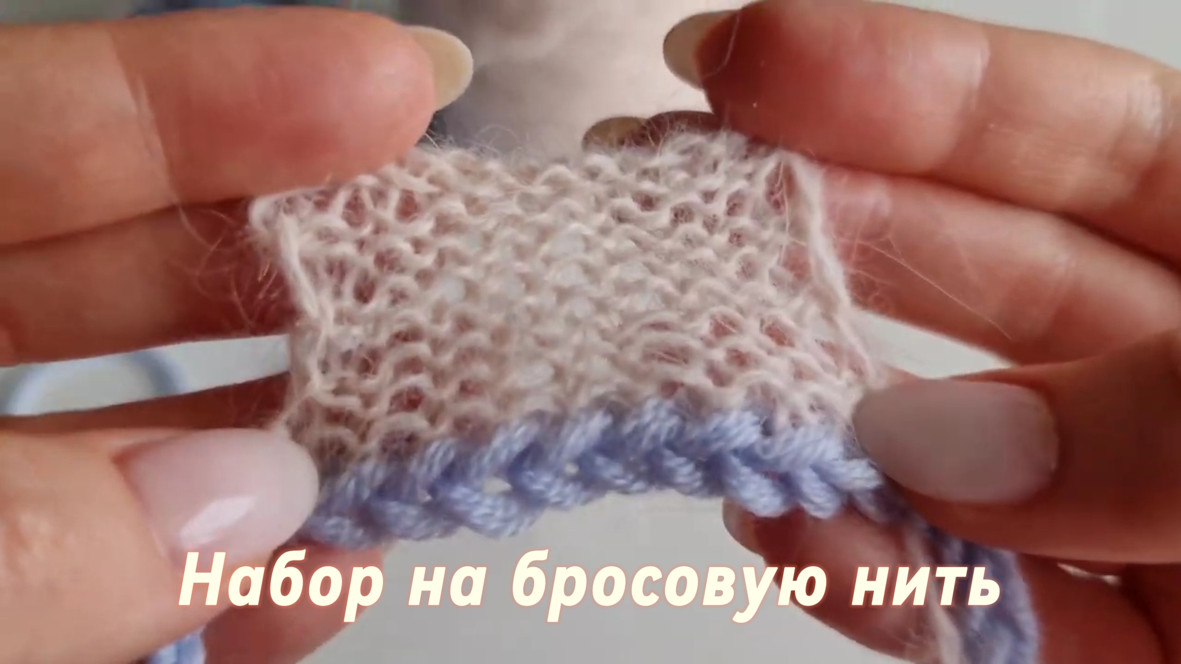 Набираем петли на бросовую нить