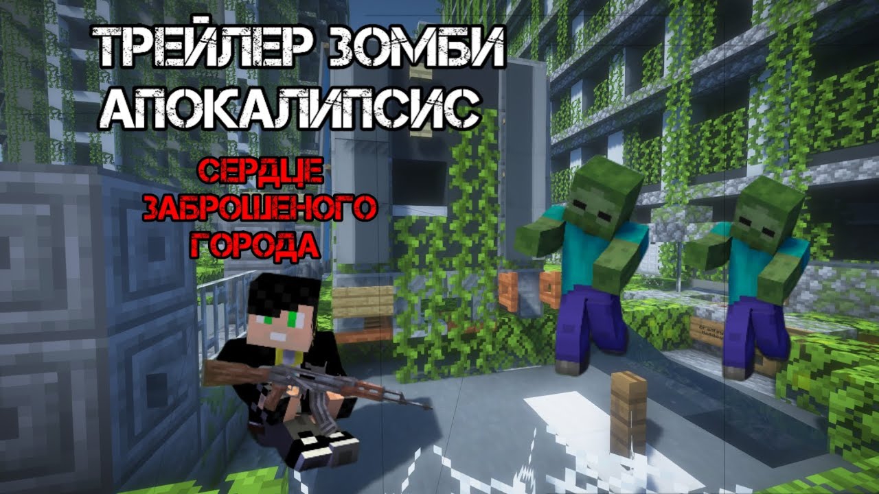 Трейлер мини Сериала Зомби апокалипсис Сердце Заброшенного города (SerjCraftig)