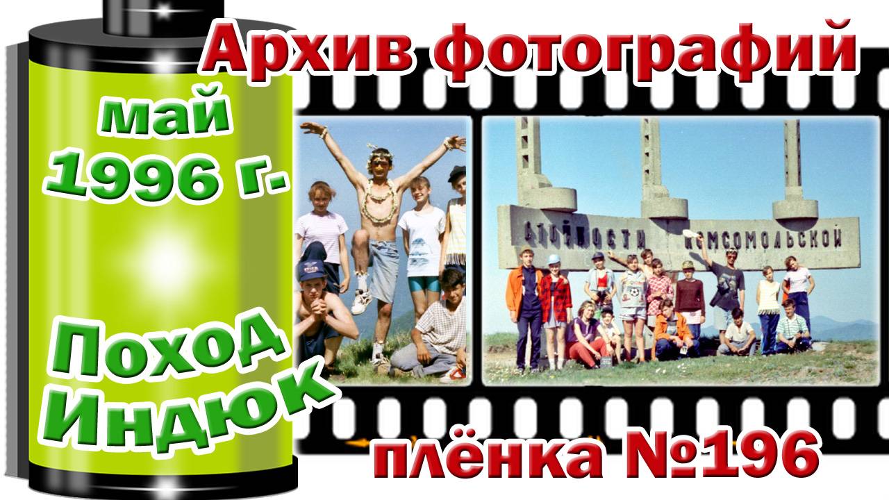 Станица Тверская. Архив фотографий. Май 1996. Поход Индюк. Плёнка №196