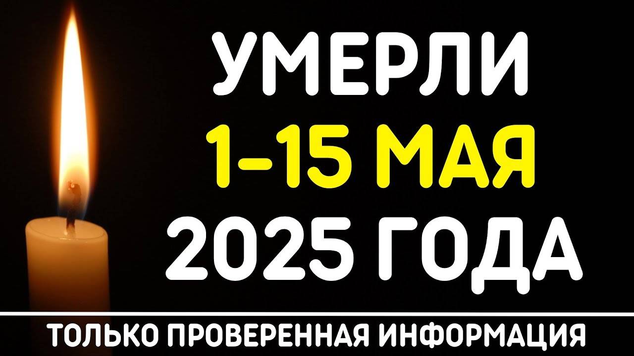 🖤 Знаменитости, умершие 1 – 15 мая 2025 года / Кто из звезд ушел из жизни?