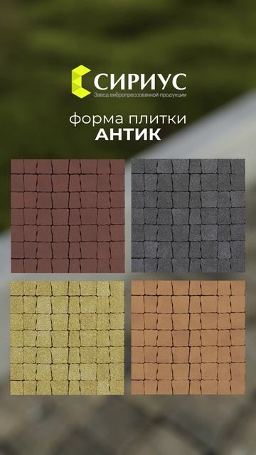 Завод тротуарной плитки "Сириус"