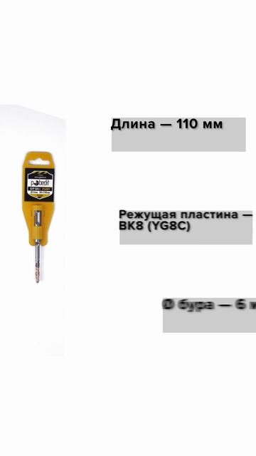 Бур SDS+ Pobedit FURY 6х50/110