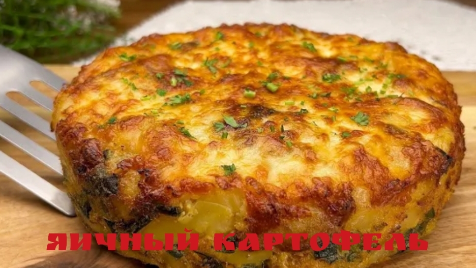 Просто залейте яйцами картофель‼ Результат потрясающий и очень вкусный!🌶🌶🌶