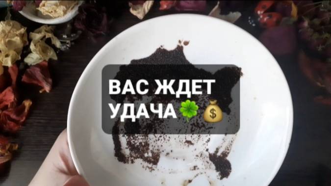 ВАС ЖДЕТ УДАЧА! КОРОТКИЕ ГАДАНИЯ НА КОФЕЙНОЙ ГУЩЕ