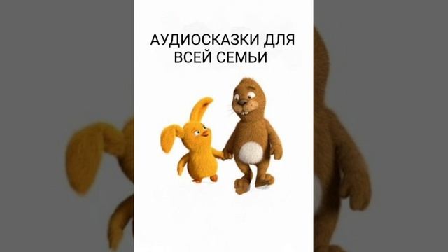 БЕЗУХИЙ ЗАЯЦ И УШАСТЫЙ ЦЫПЛЕНОК