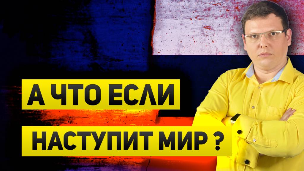 На чем можно заработать, если между Россией и Украиной наступит мир.