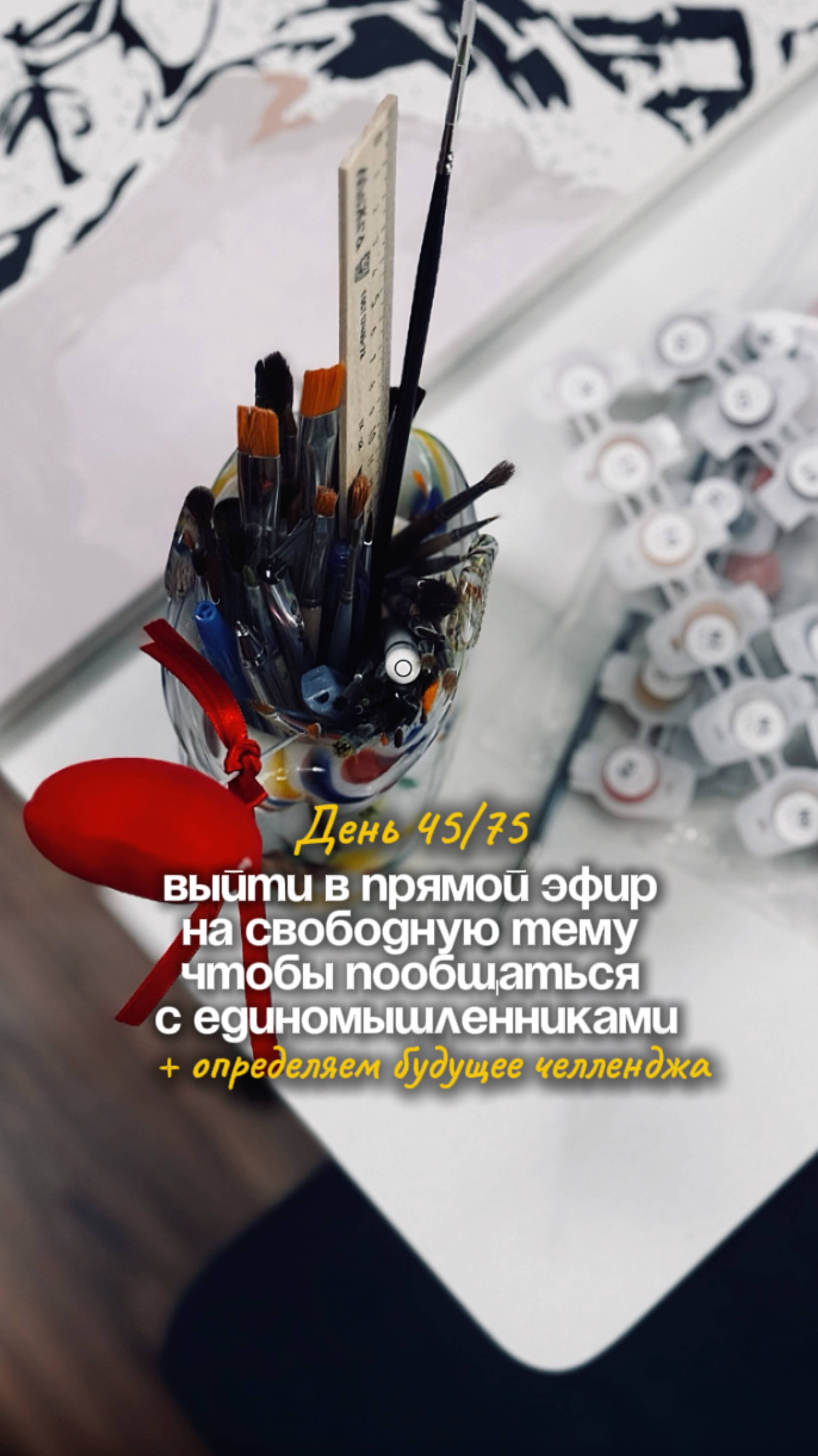 День 45/75 Выйти в прямой эфир на свободную тему чтобы пообщаться с единомышленниками