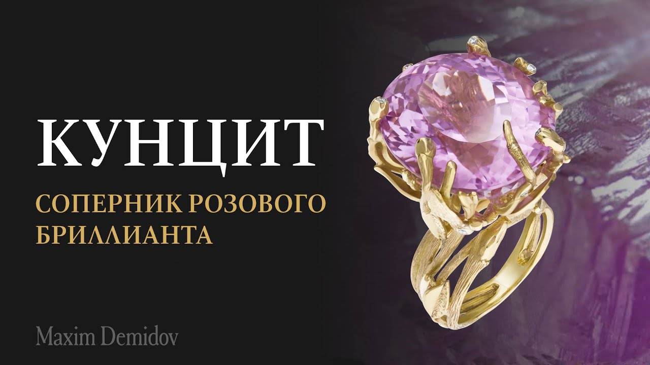 Ювелирный кунцит ｜ Настоящий соперник розового брилли