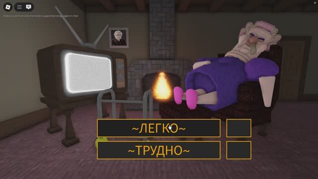 Roblox - Сердитая бабушка (страшное обби)