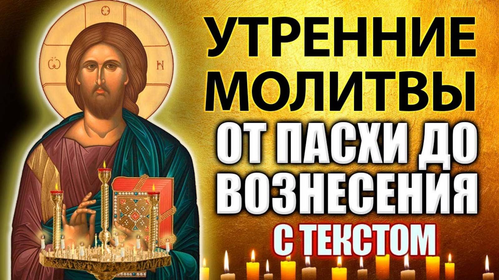 ☀️ УТРЕННИЕ МОЛИТВЫ от ПАСХИ до ВОЗНЕСЕНИЯ | С текстом для прослушивания