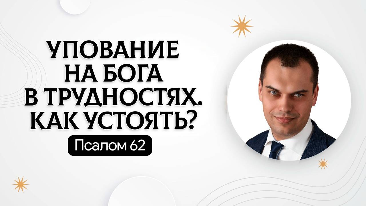 Упование на Бога в трудностях. Как устоять? | Псалом 62 | Алексей Босов