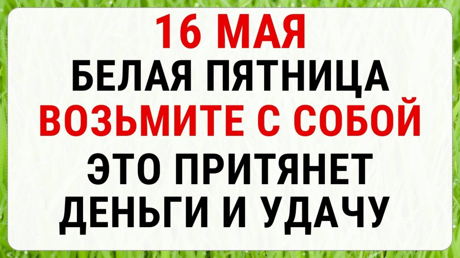 16 мая — Мавра Рассадница | Строгие запреты приметы и обряды