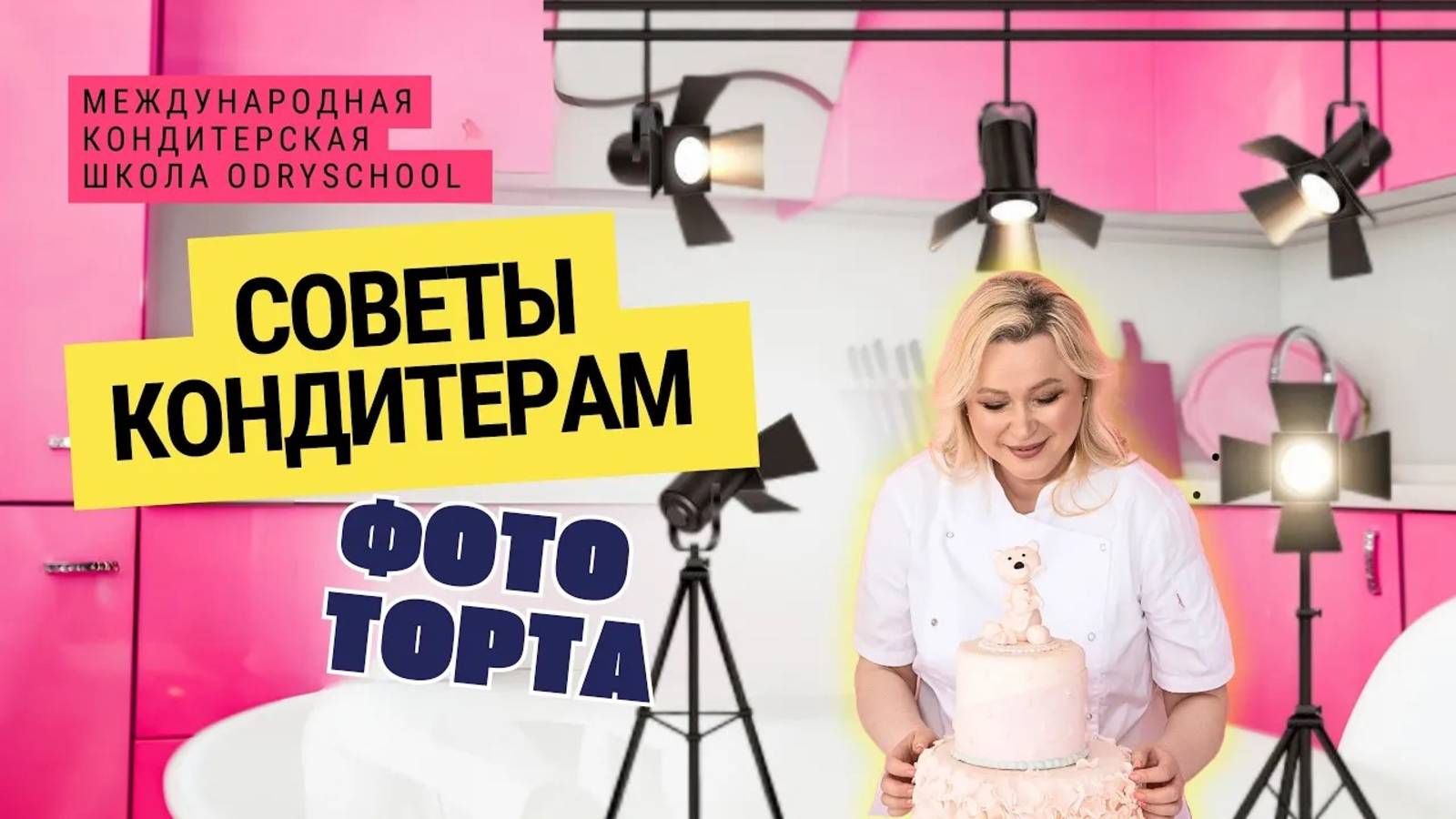 ⚡Не умеешь снимать? Забудь о заказах! Секреты удачных фото тортов для начинающих и профи🔥