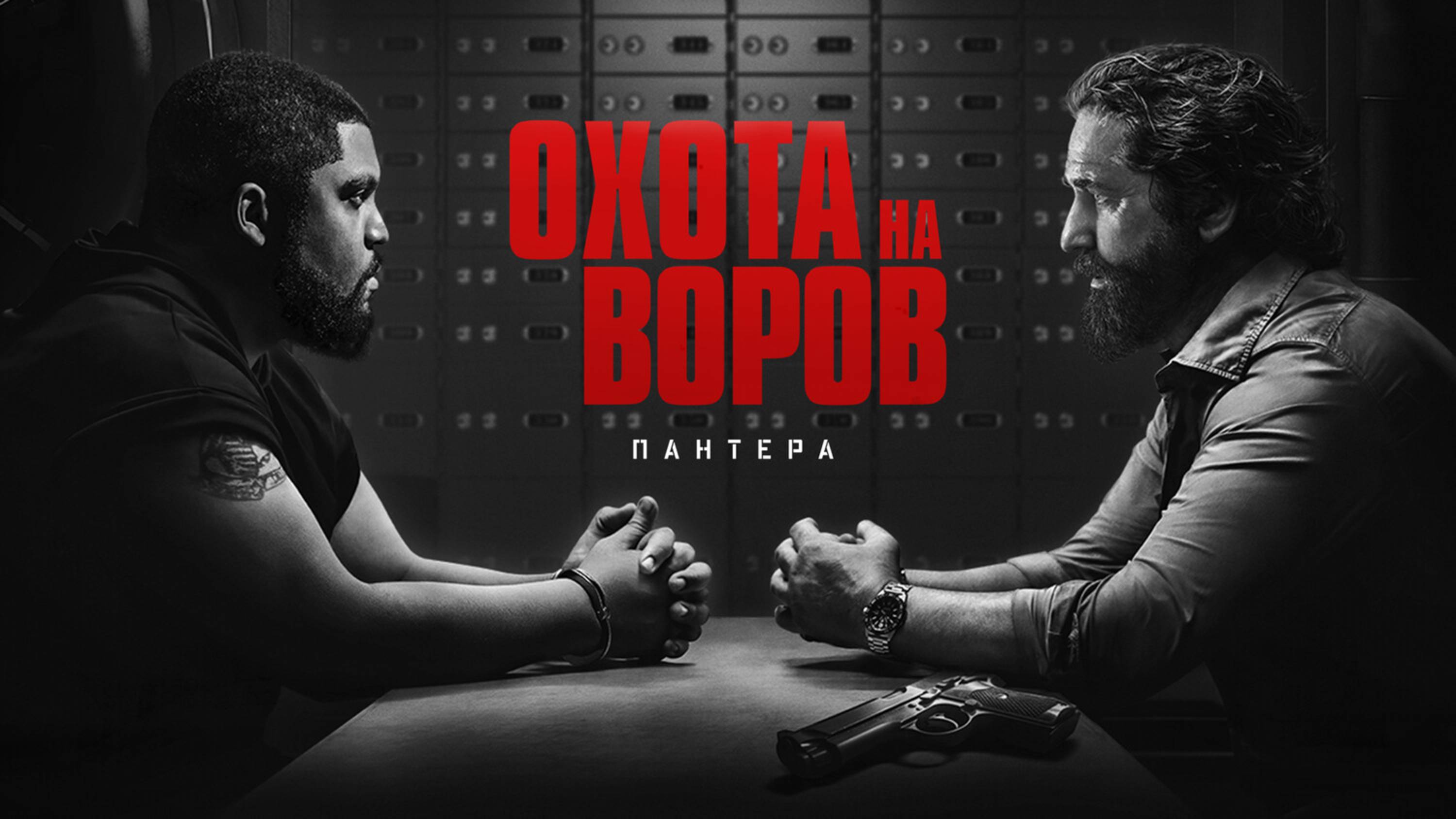 Охота на воров 2: Пантера – Русский трейлер 2025