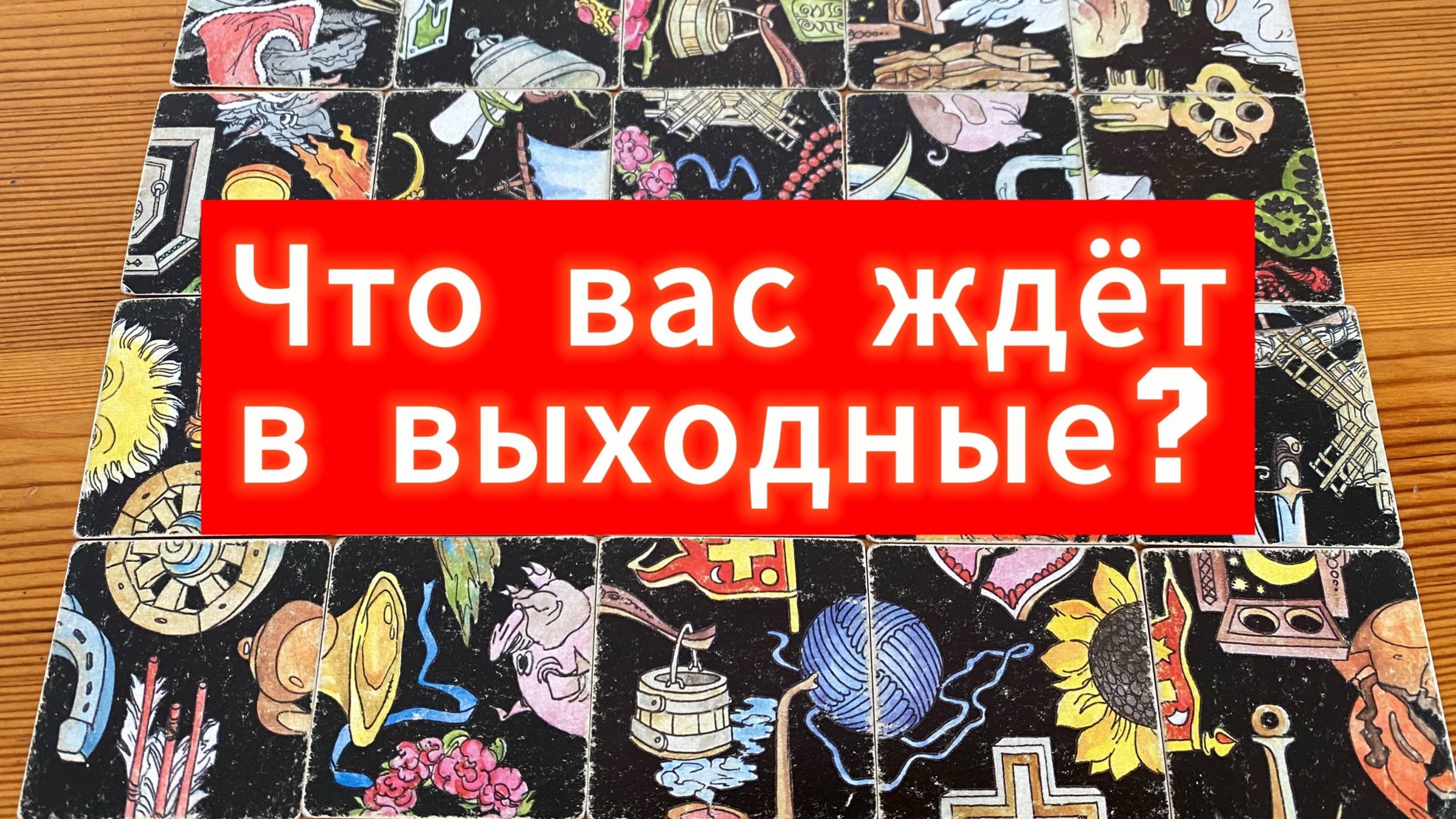 Что вас ждет в выходные_ Гадание пасьянс