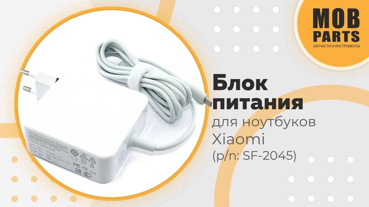 Блок питания для ноутбуков Xiaomi  (p/n: SF-2045)