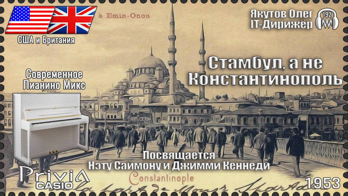 IT-Дирижёр Якутов Олег. Стамбул, а не Константинополь. Посвящается Н.Саймону Д.Кеннеди. 1953г.