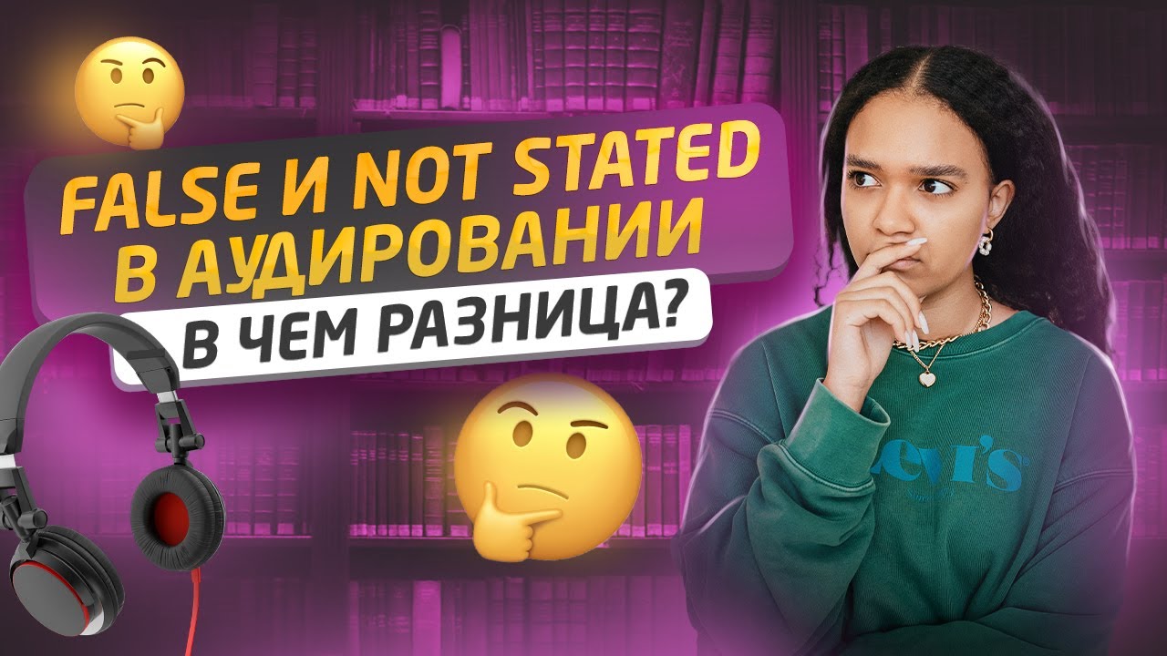 Аудирование: задание 2 на ЕГЭ по английскому | Разница между FALSE и NOT STATED | Умскул
