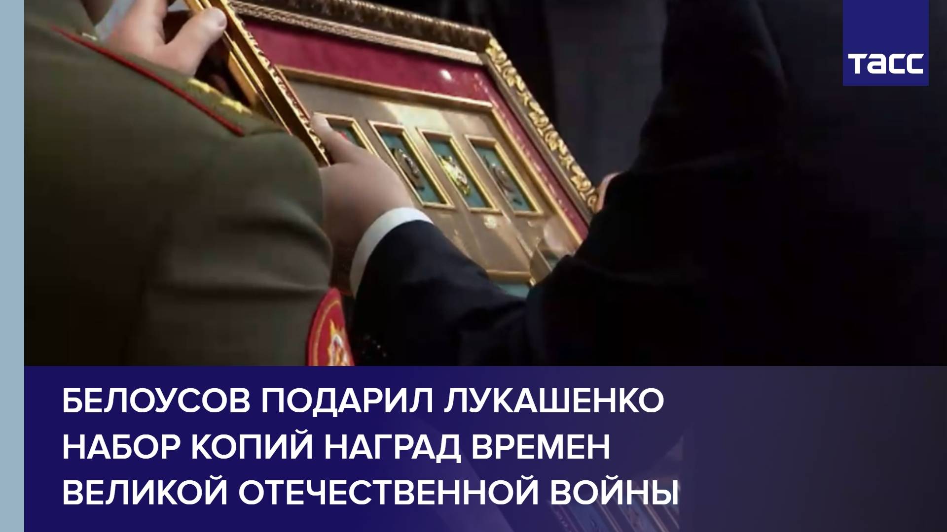Белоусов подарил Лукашенко набор копий наград времен Великой Отечественной войны