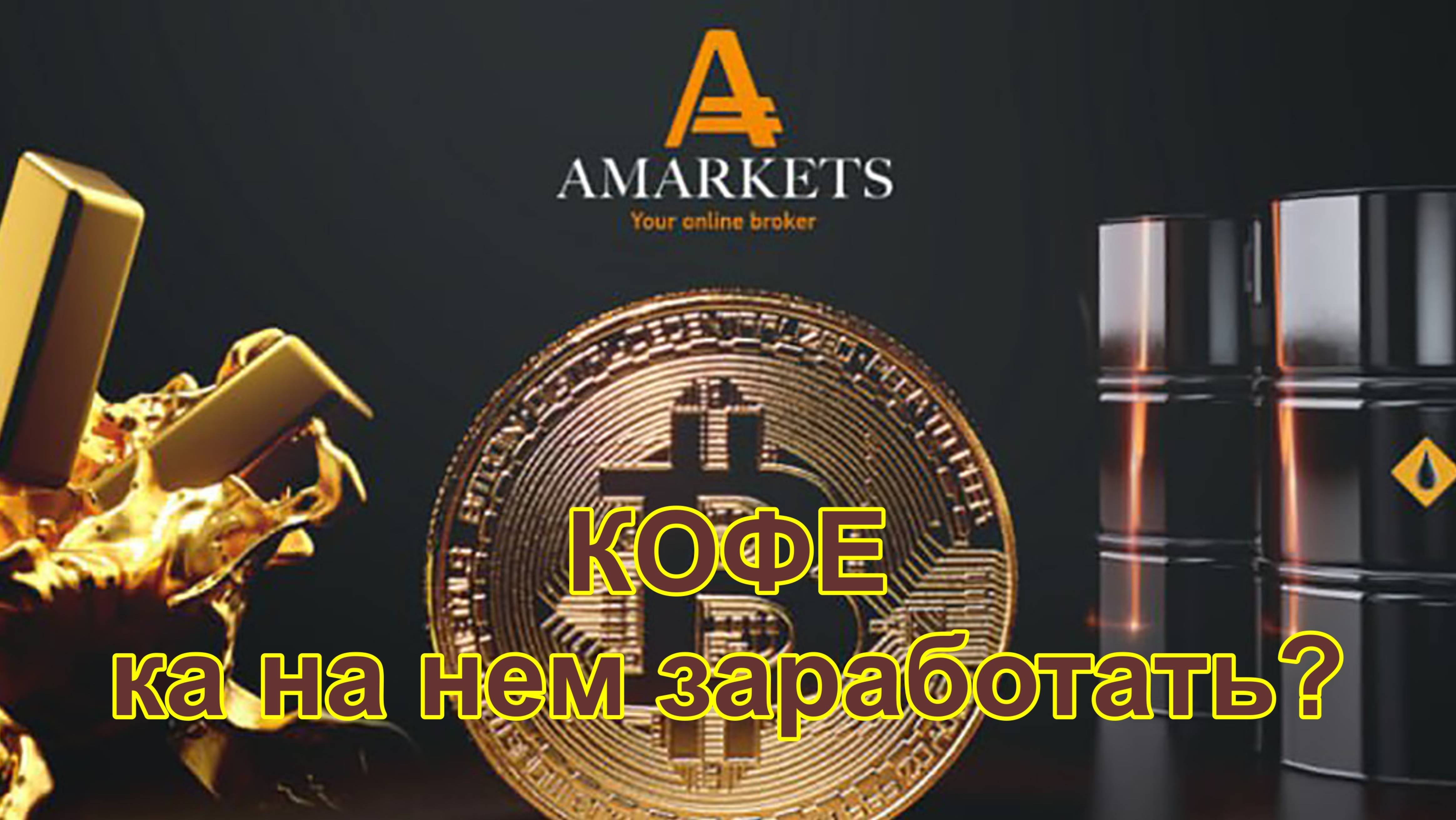 Кофе - актив на кортором можно заработать. Показываем как, в терминале брокера AMarkets на примерах.