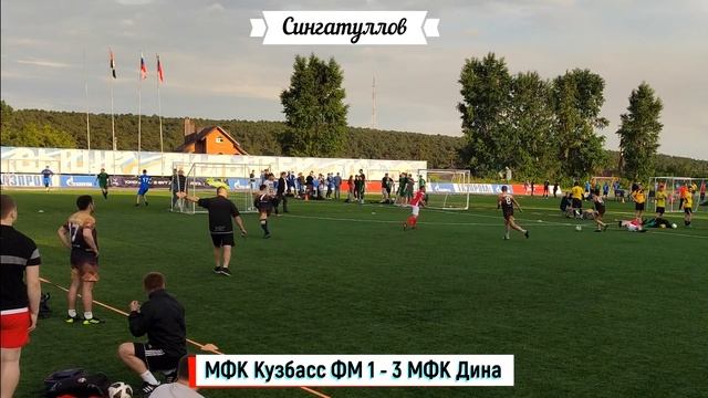 МФК Кузбасс ФМ - МФК Дина 20.06.2022