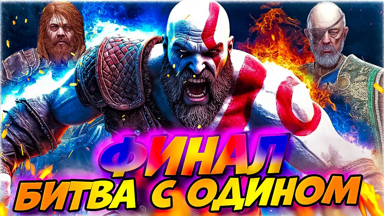 Один Против Кратоса Эпичный Финал God of War Ragnarok #38!