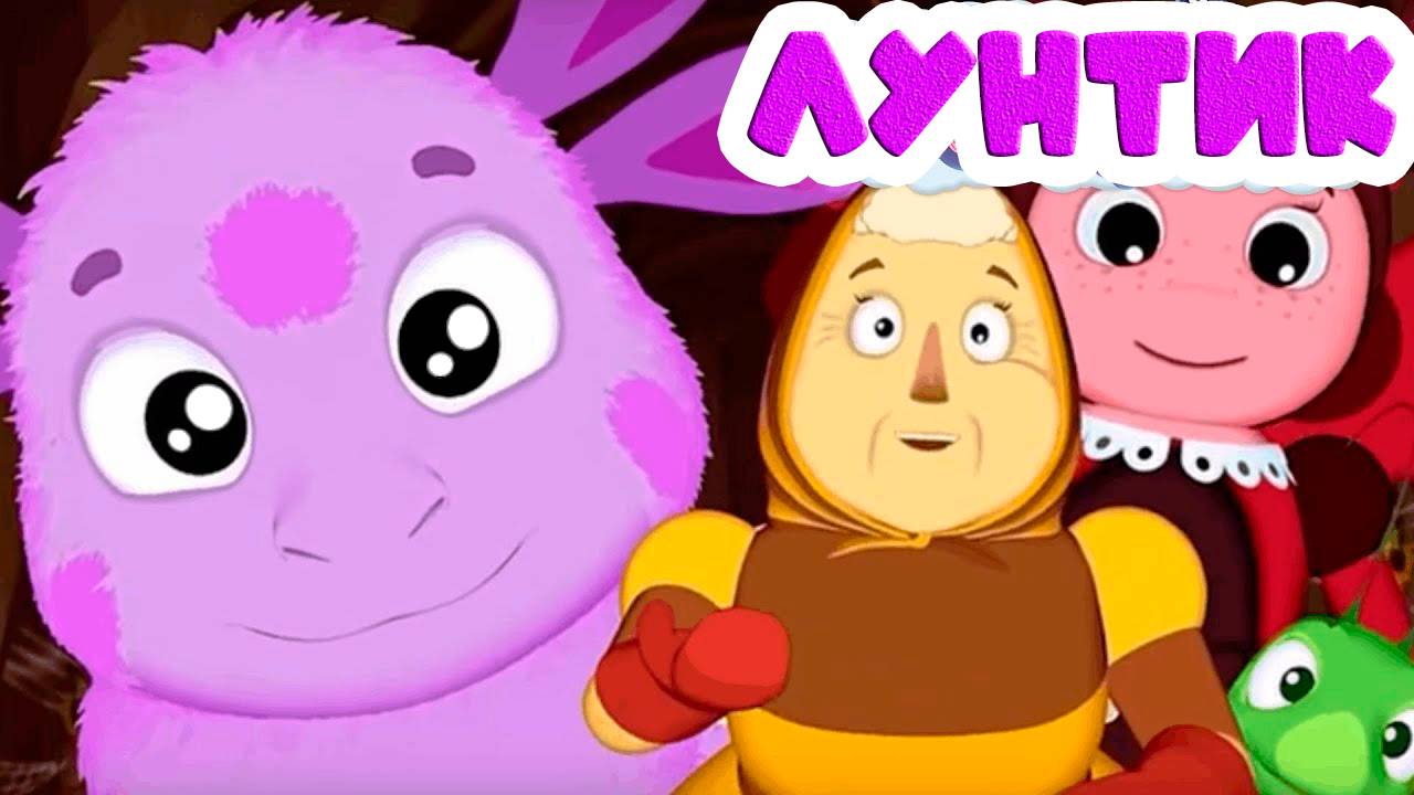 Лунтик Дом на дереве - Учиться весело! Обучающие мультики для детей