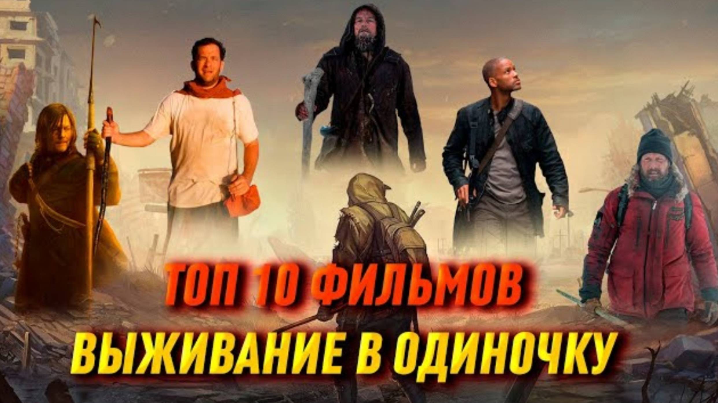 ТОП 10 ФИЛЬМОВ ｜ ВЫЖИВАНИЕ В ОДИНОЧКУ.