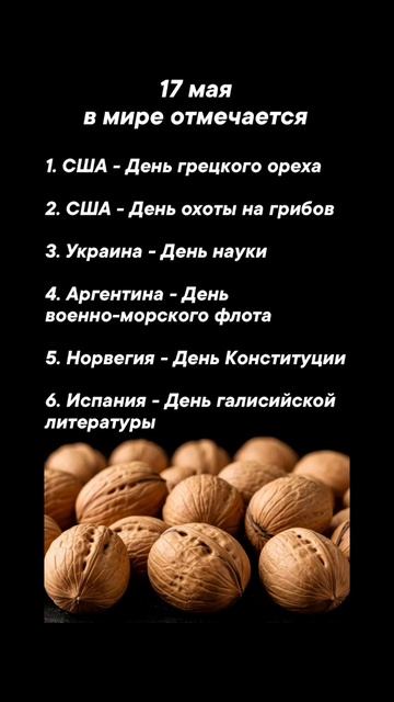 17 мая в мире отмечается #врек #вленту #популярное #праздник #празднуетпланета #май