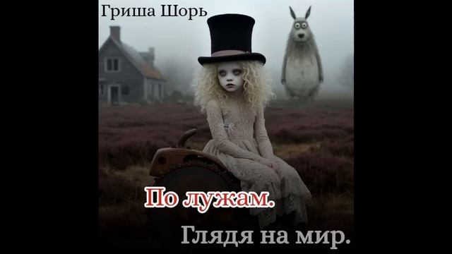 По лужам (Гриша Шорь)