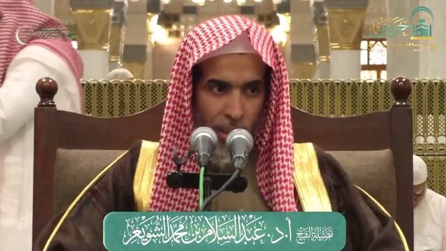 «من علامات الخيريَّة للعبد» لفضيلة الشيخ: أ.د. عبدالسلام الشويعر -حفظه الله-