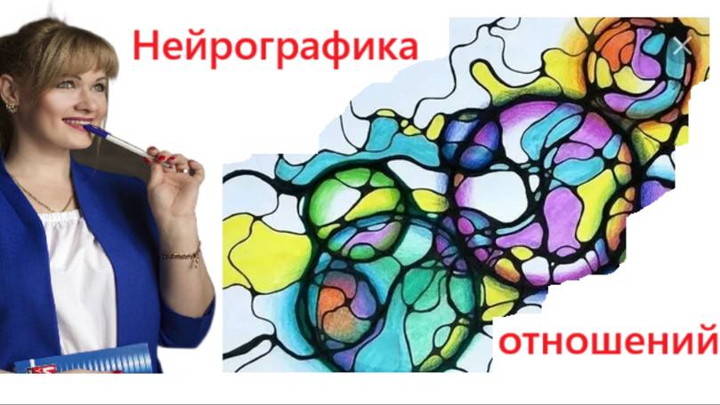 Нейрографика отношений