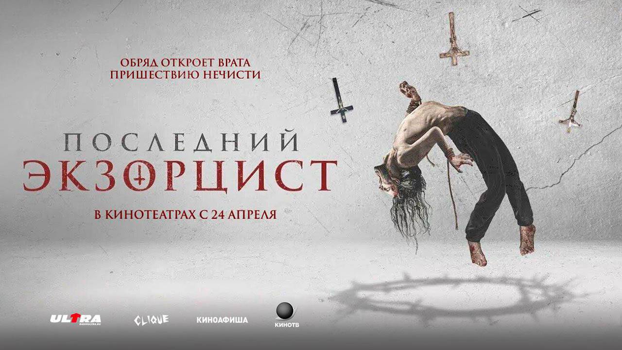 Последний экзорцист (2025) трейлер