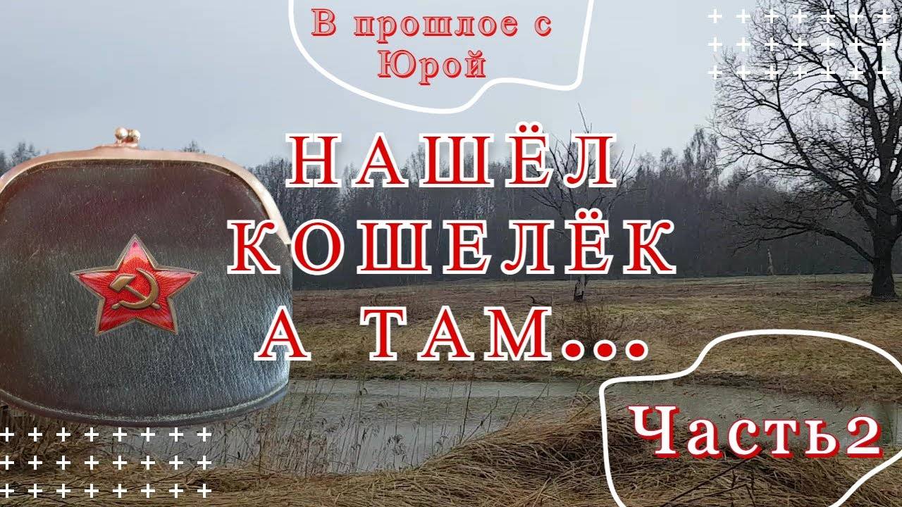 НАШЕЛ КОШЕЛЕК СОЛДАТА РККА. В НЁМ БЫЛИ НЕ ТОЛЬКО МОНЕТЫ. 2 часть.