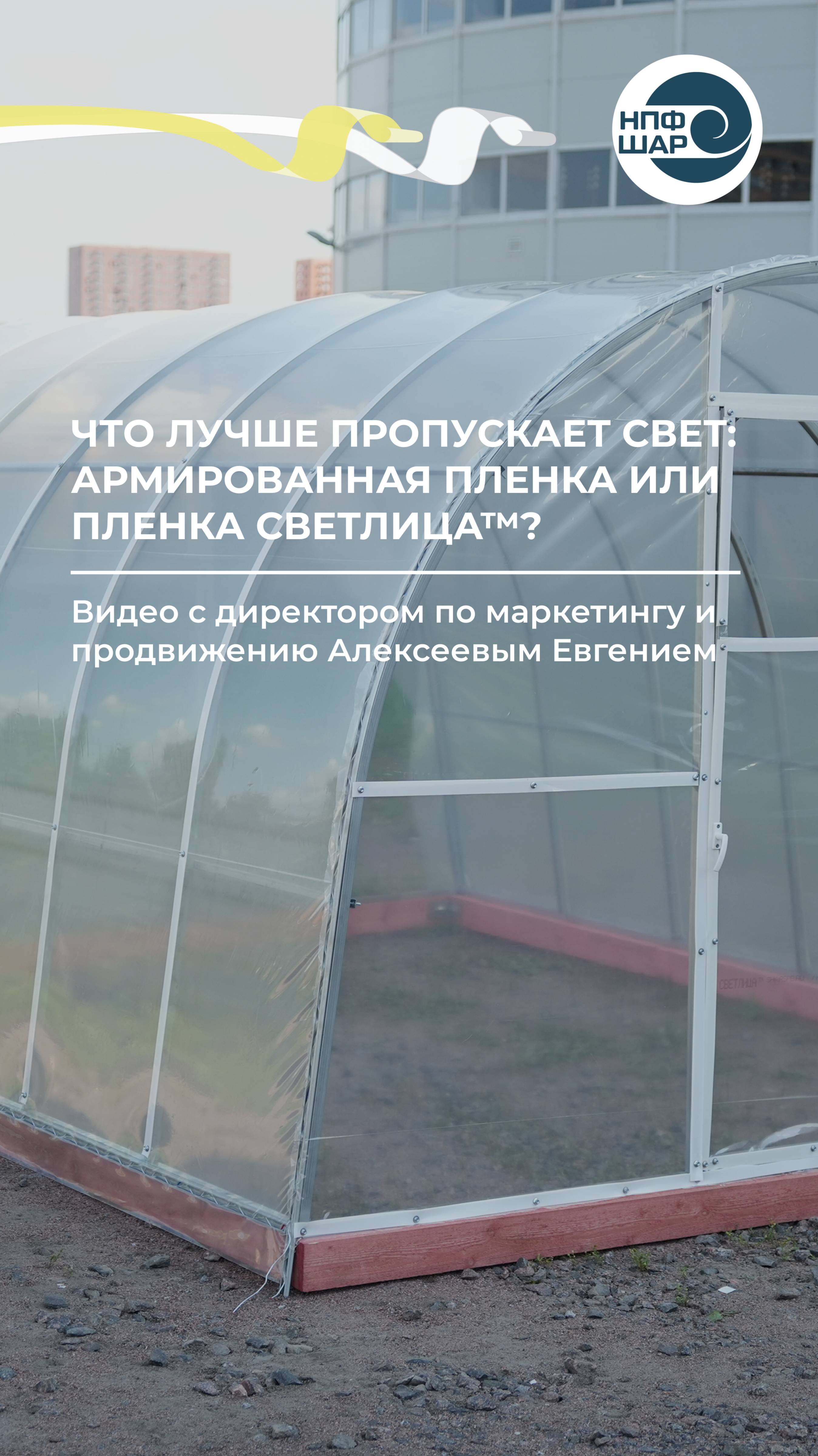 Что лучше пропуская свет армированная пленка или пленка СВЕТЛИЦА™? 🌱⚒️