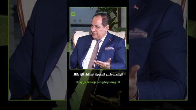 المتحدث باسم الحكومة العراقية يشكر قناة RT ويشيد بعملها على المستوى الإقليمي والدولي