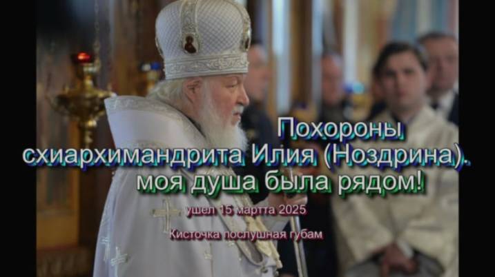 Похороны схиархимандрита Илия (Ноздрина) 2025