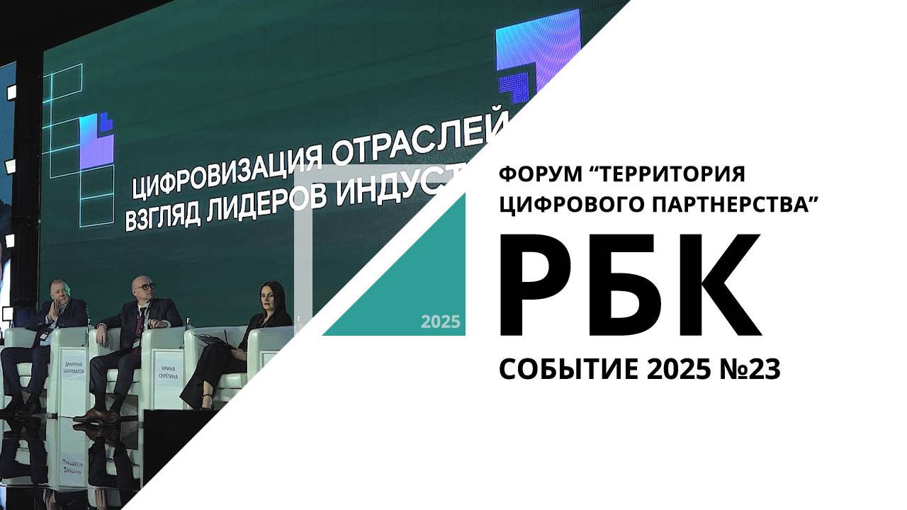 Форум "Территория цифрового партнерства" | Событие №23_от 23.04.2025 РБК Новосибирск