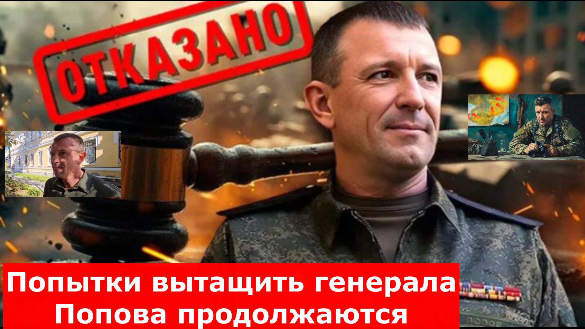 Попытки вытащить генерала Попова продолжаются, появился еще один документ: "Его устранение с передов