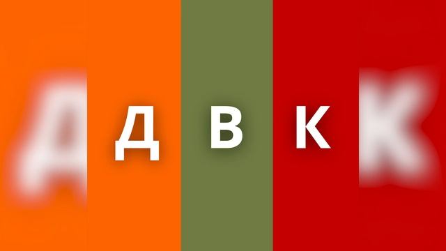 danyloh - ДВК