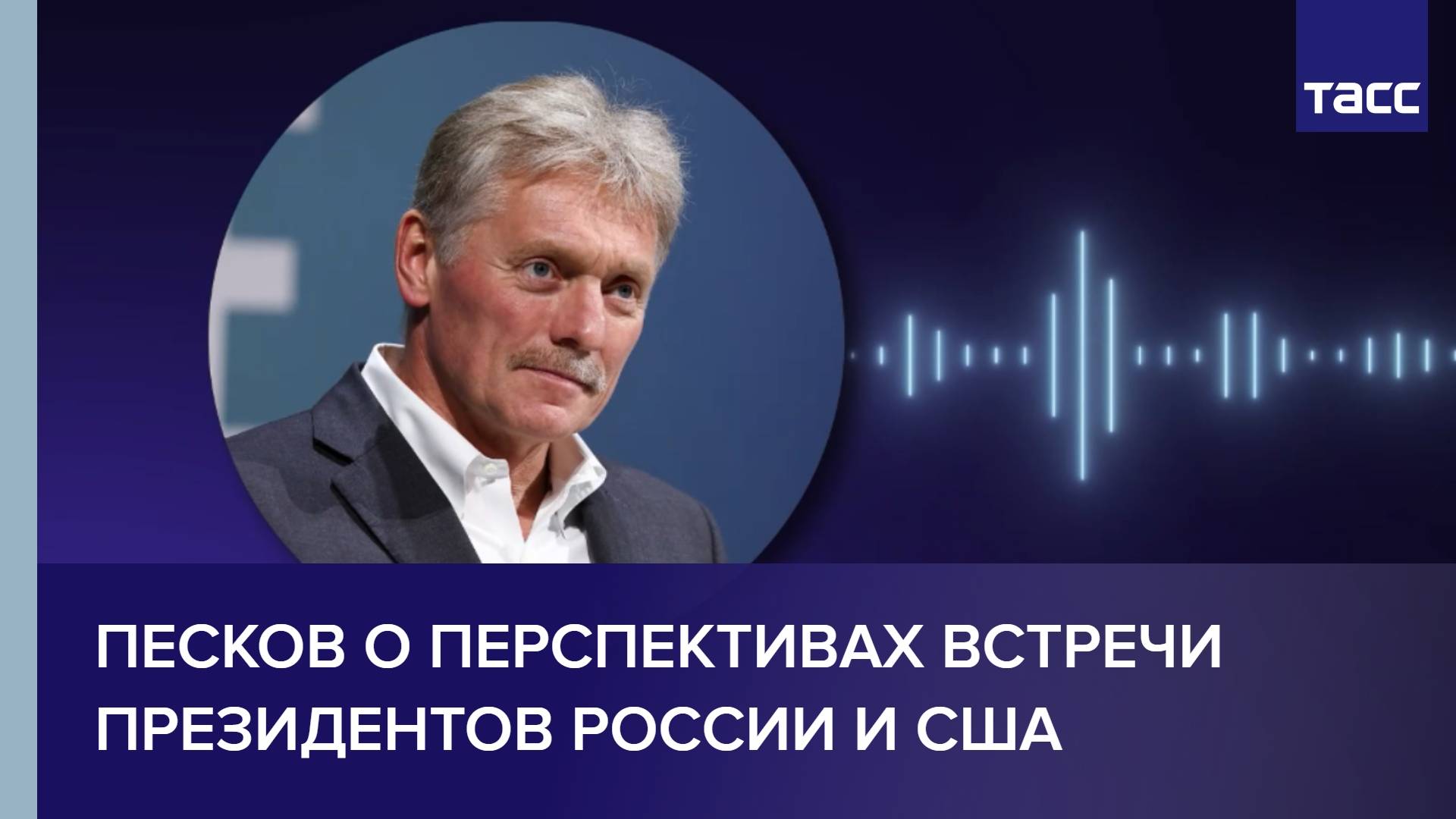Песков о перспективах встречи президентов России и США