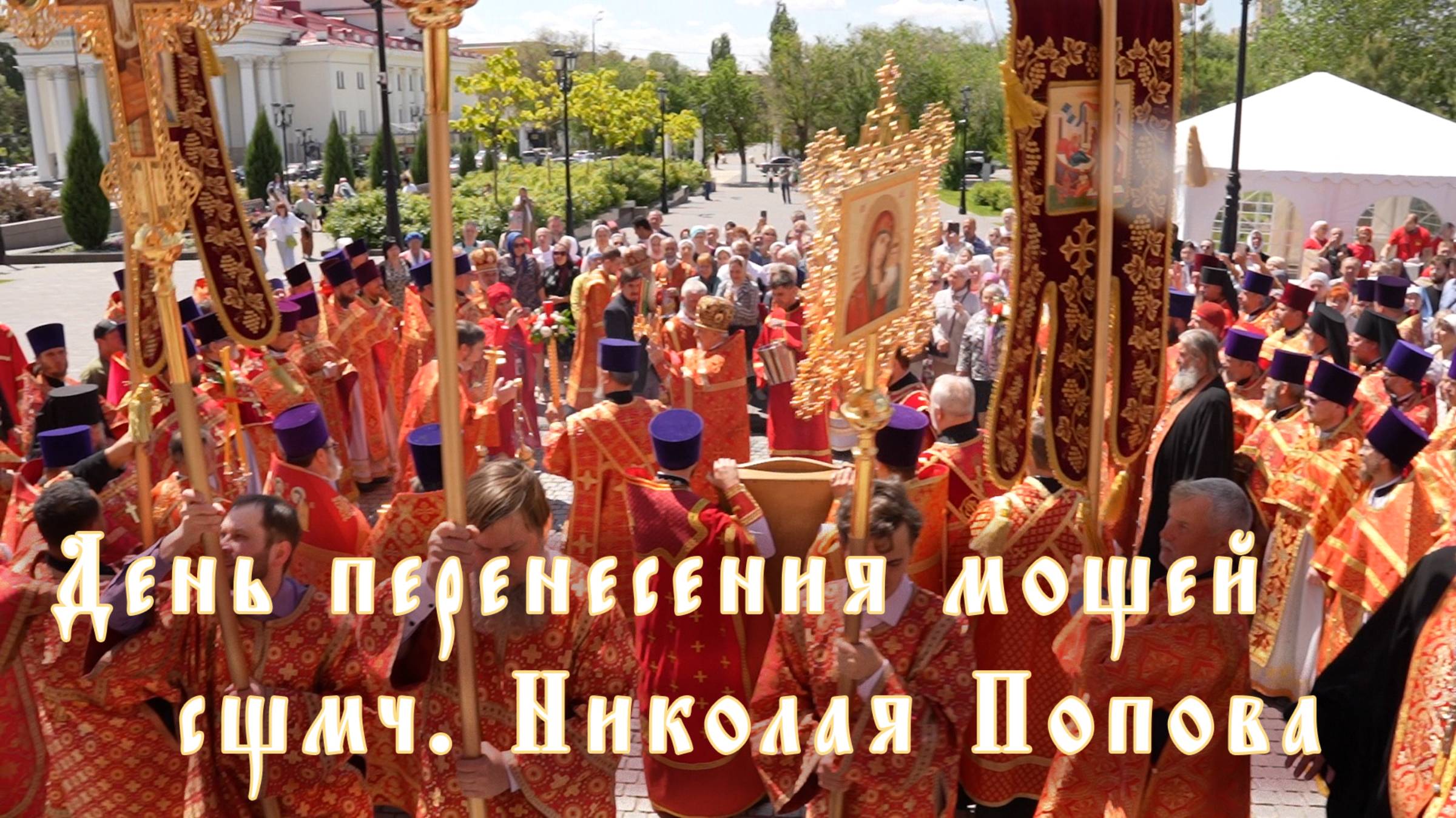 День перенесения мощей Сщмч Николая Попова