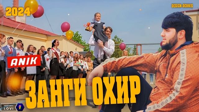 Anik - Занги Охир / АНИК 2024 \